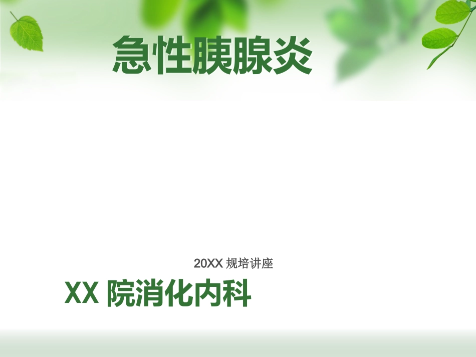 规培讲座急性胰腺炎_第1页
