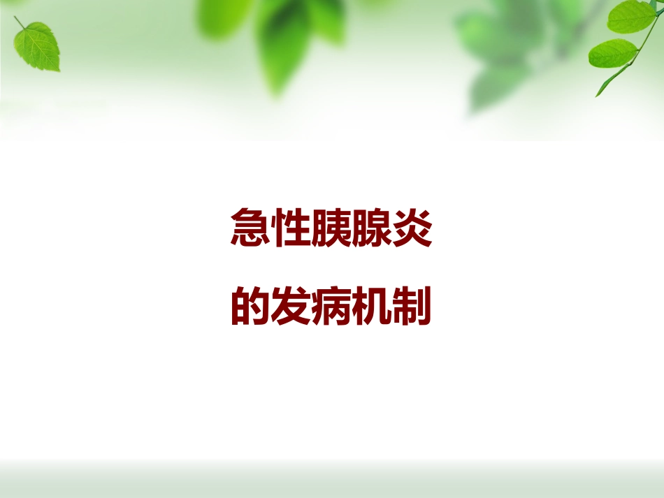 规培讲座急性胰腺炎_第10页