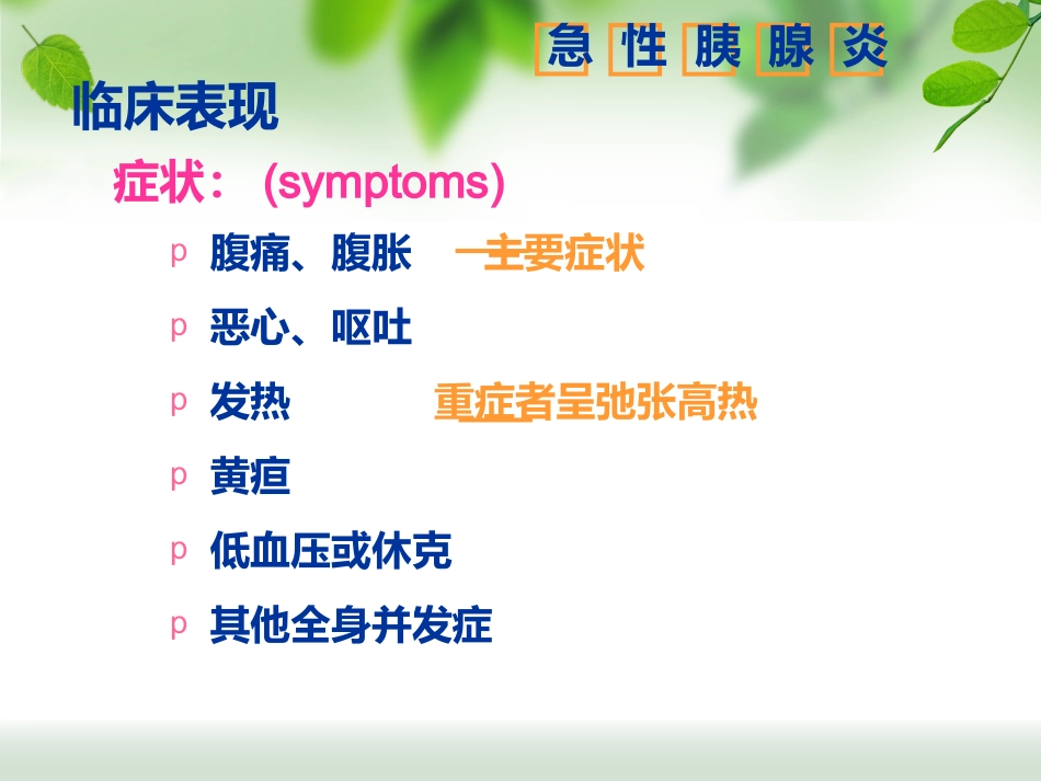 规培讲座急性胰腺炎_第14页