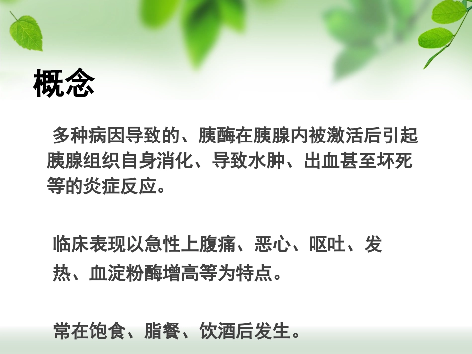 规培讲座急性胰腺炎_第2页