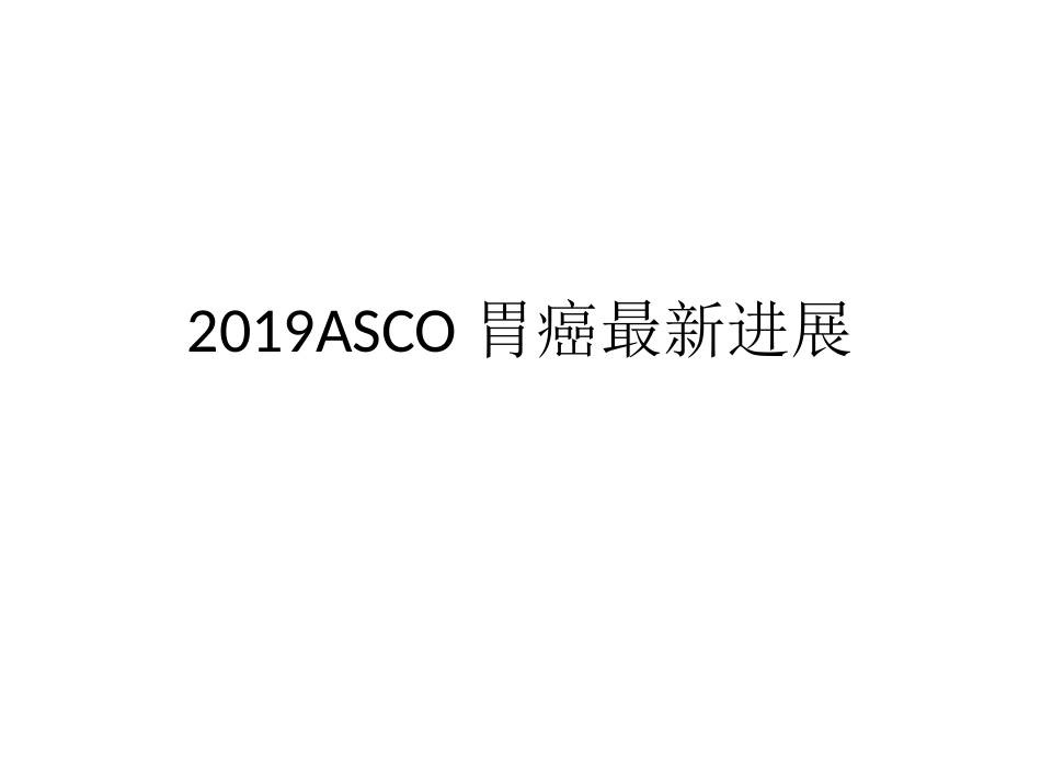 ASCO胃癌最l临床新进展_第1页