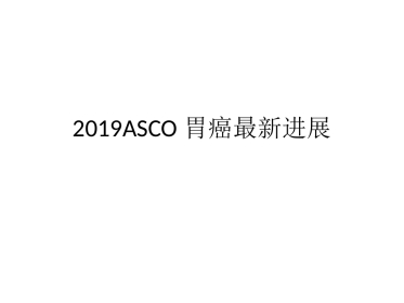 ASCO胃癌最l临床新进展