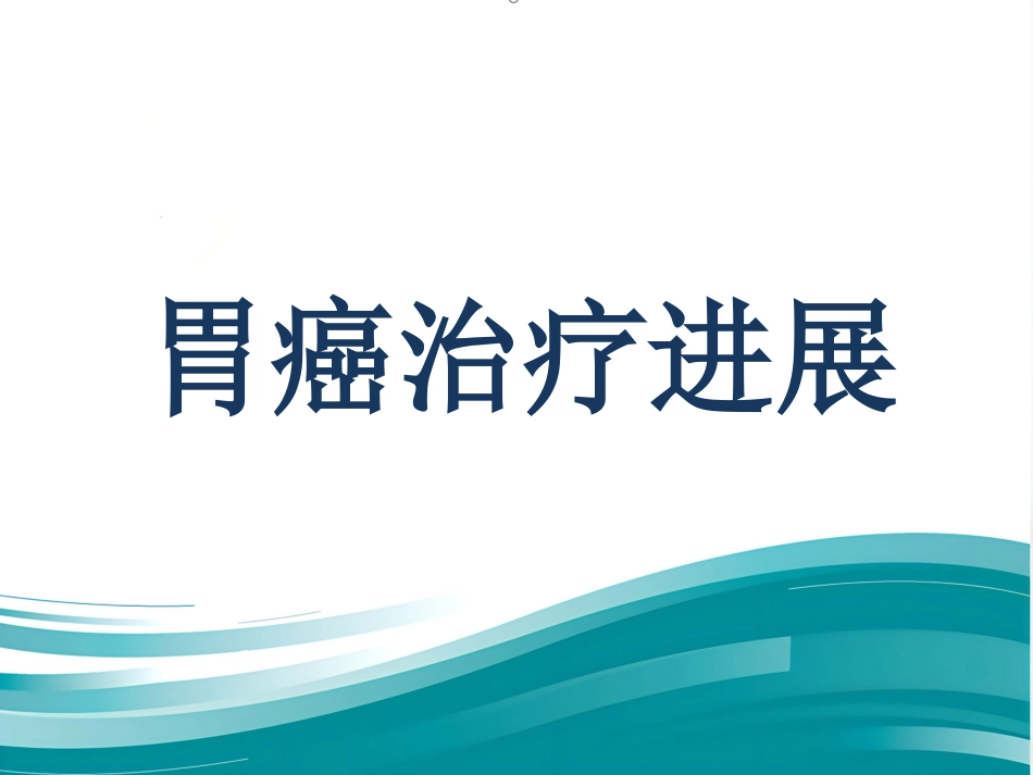ASCO 胃癌治疗进展_第1页
