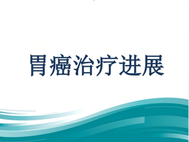 ASCO 胃癌治疗进展
