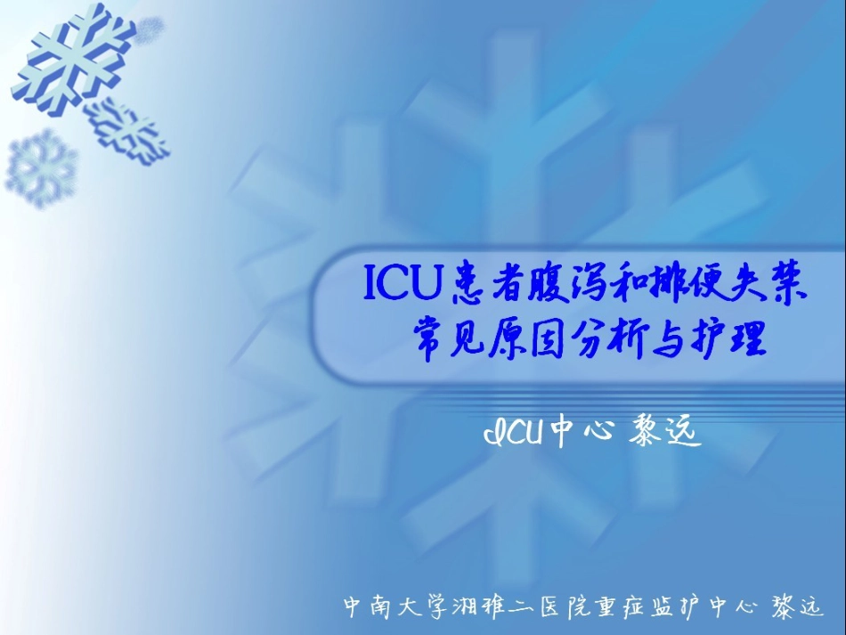 ICU患者腹泻解析_第1页