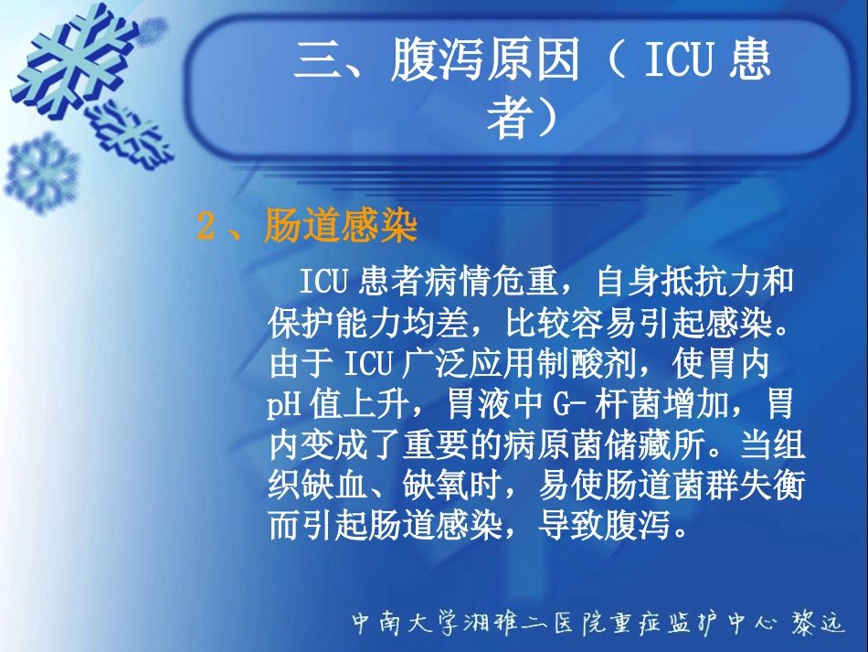 ICU患者腹泻解析_第10页
