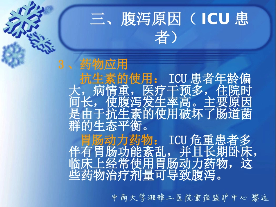 ICU患者腹泻解析_第11页