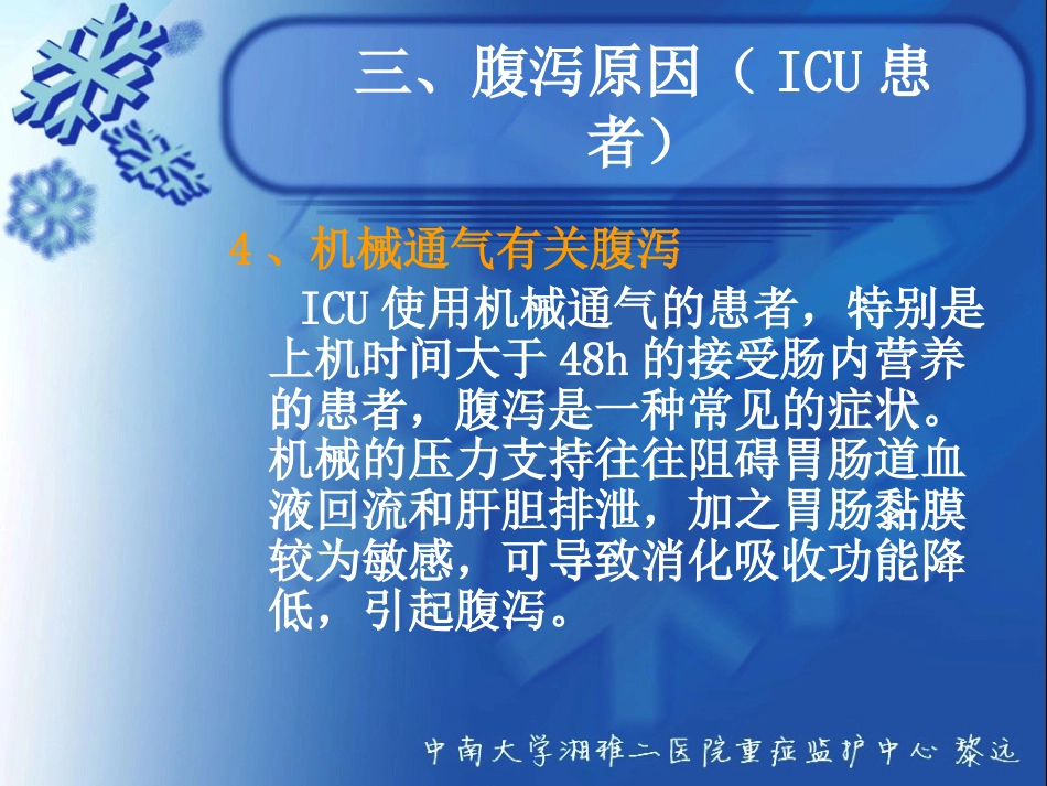 ICU患者腹泻解析_第12页