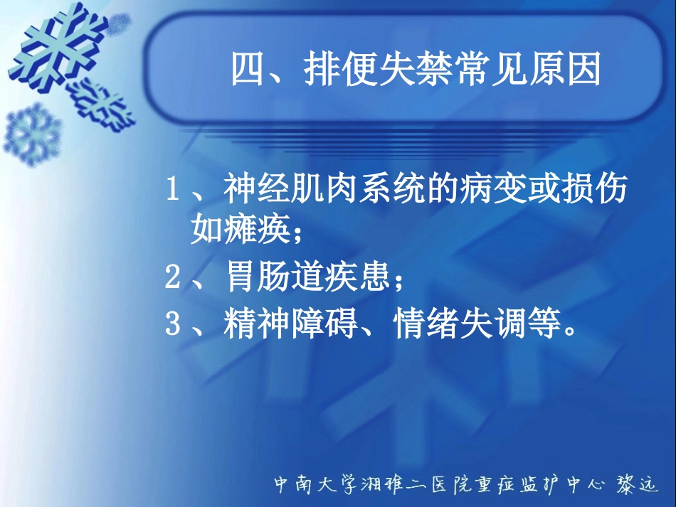 ICU患者腹泻解析_第13页