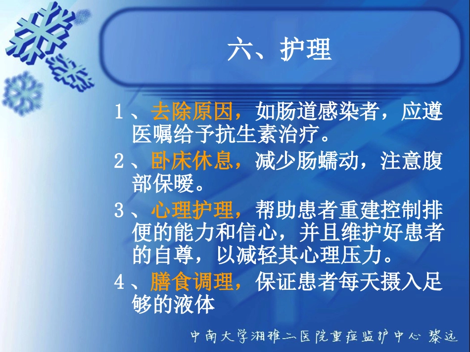 ICU患者腹泻解析_第15页