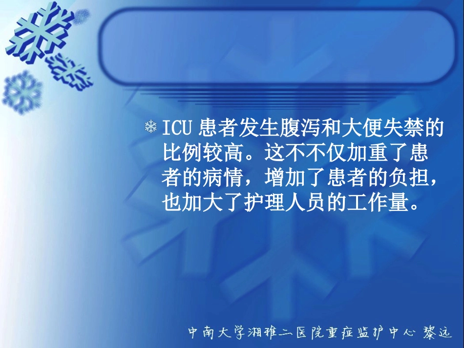 ICU患者腹泻解析_第2页