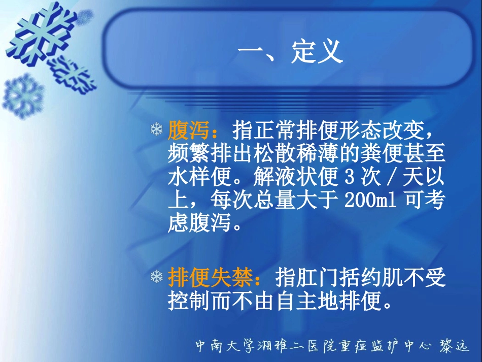 ICU患者腹泻解析_第3页
