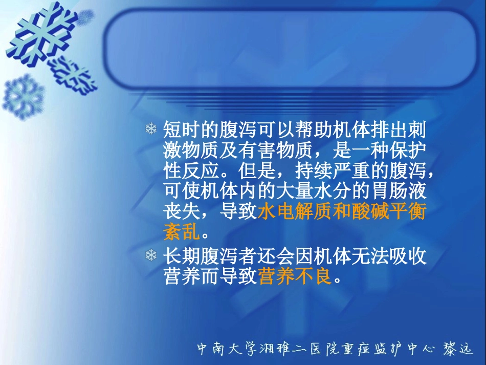 ICU患者腹泻解析_第5页