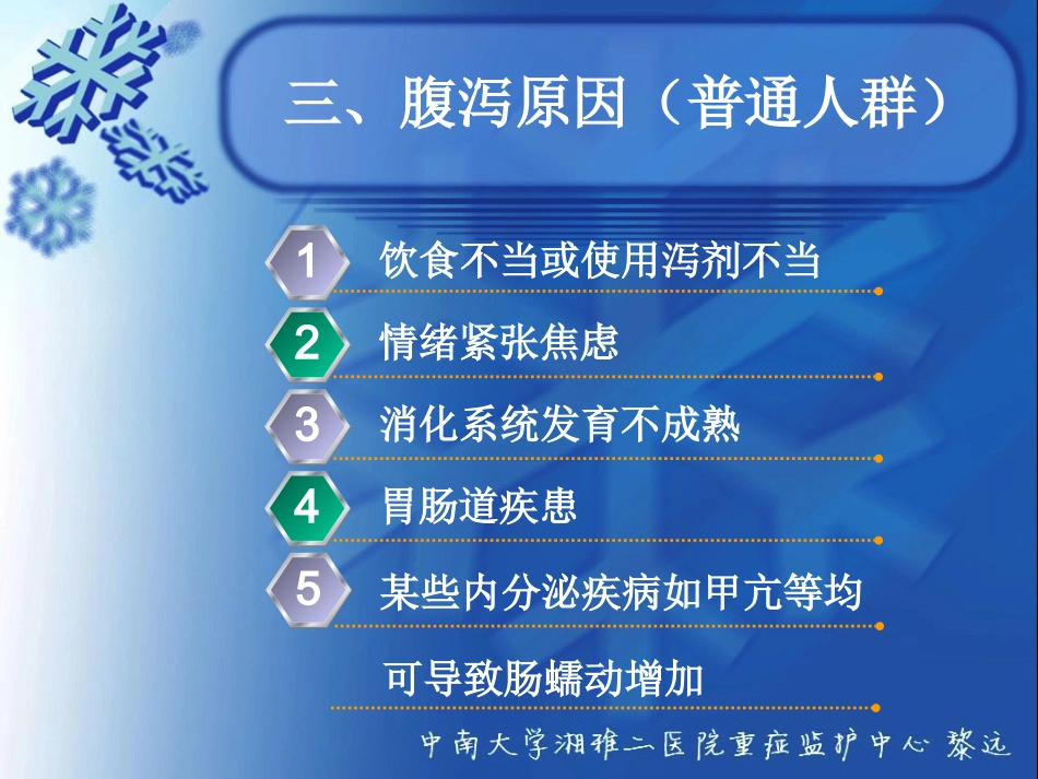 ICU患者腹泻解析_第6页
