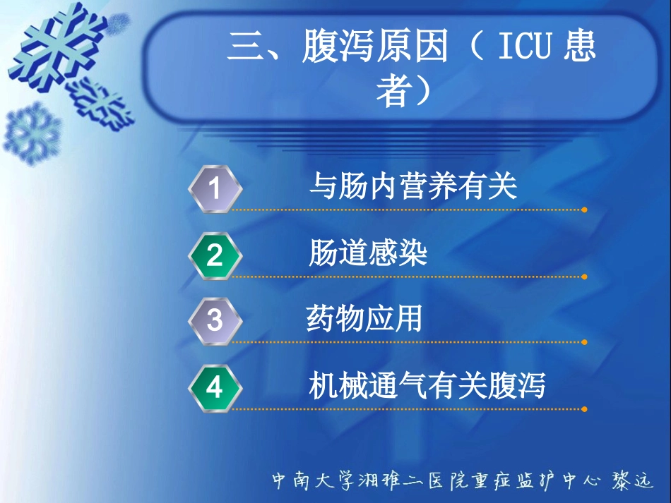 ICU患者腹泻解析_第7页