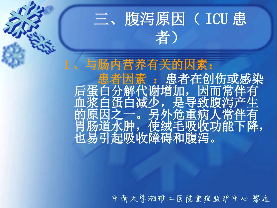 ICU患者腹泻解析_第8页