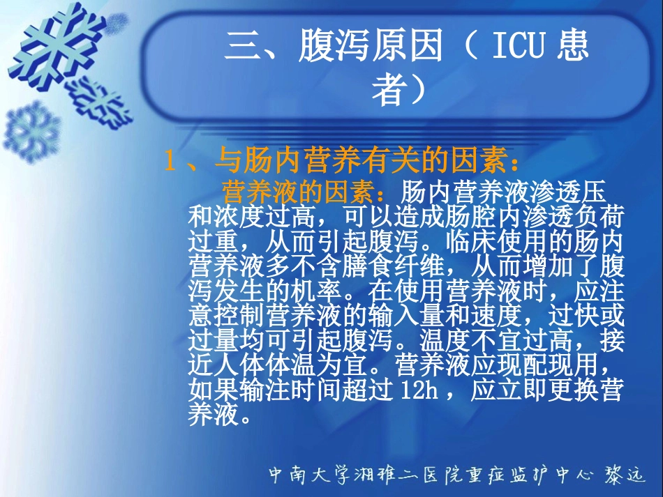 ICU患者腹泻解析_第9页