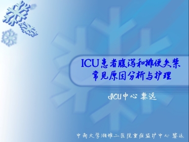 ICU患者腹泻解析