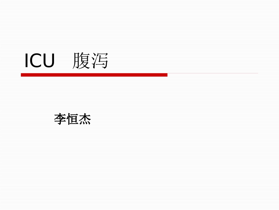 ICU 腹泻_第1页