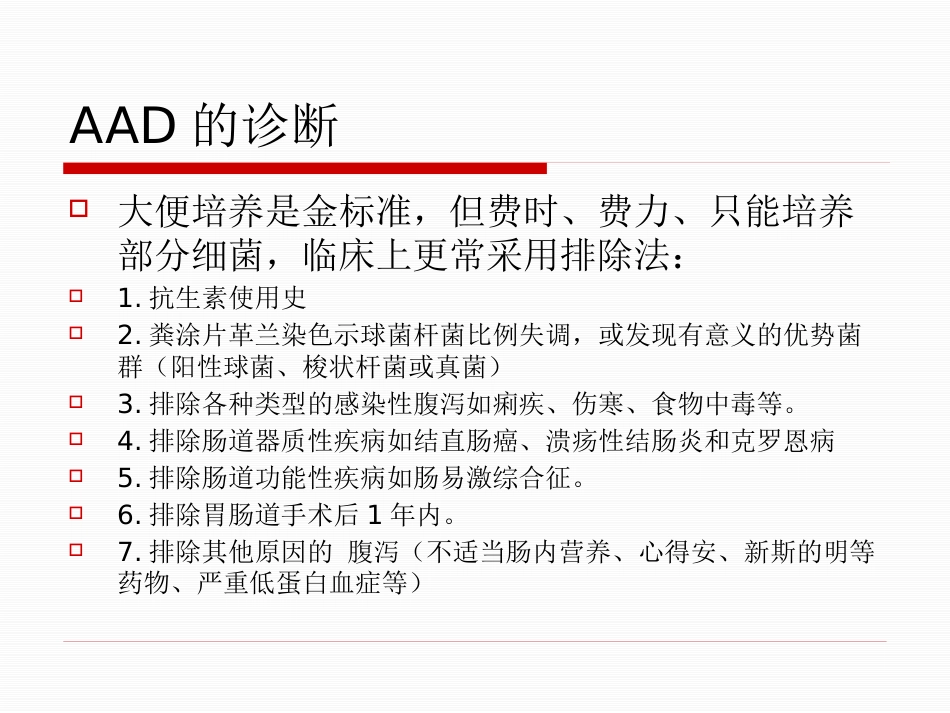 ICU 腹泻_第10页
