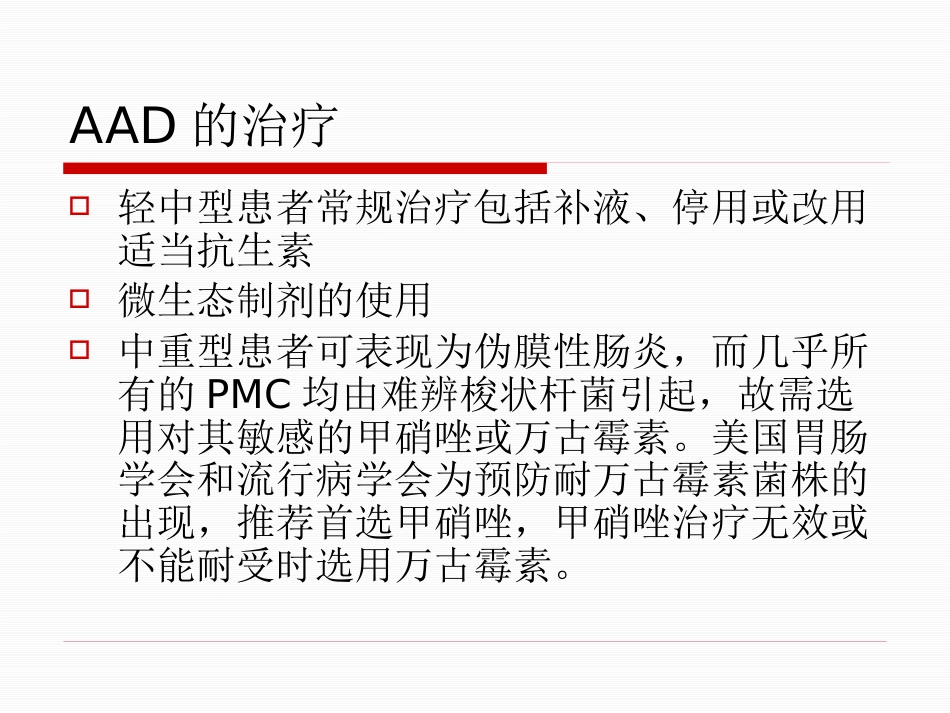 ICU 腹泻_第12页