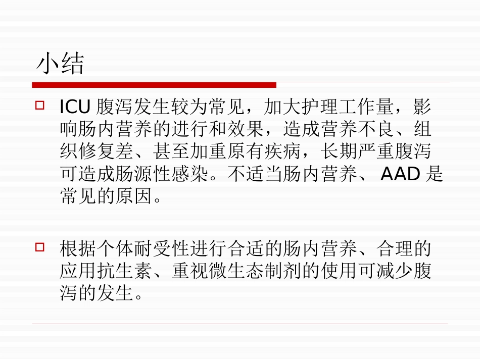 ICU 腹泻_第13页