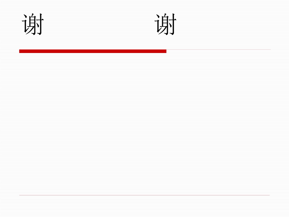 ICU 腹泻_第14页