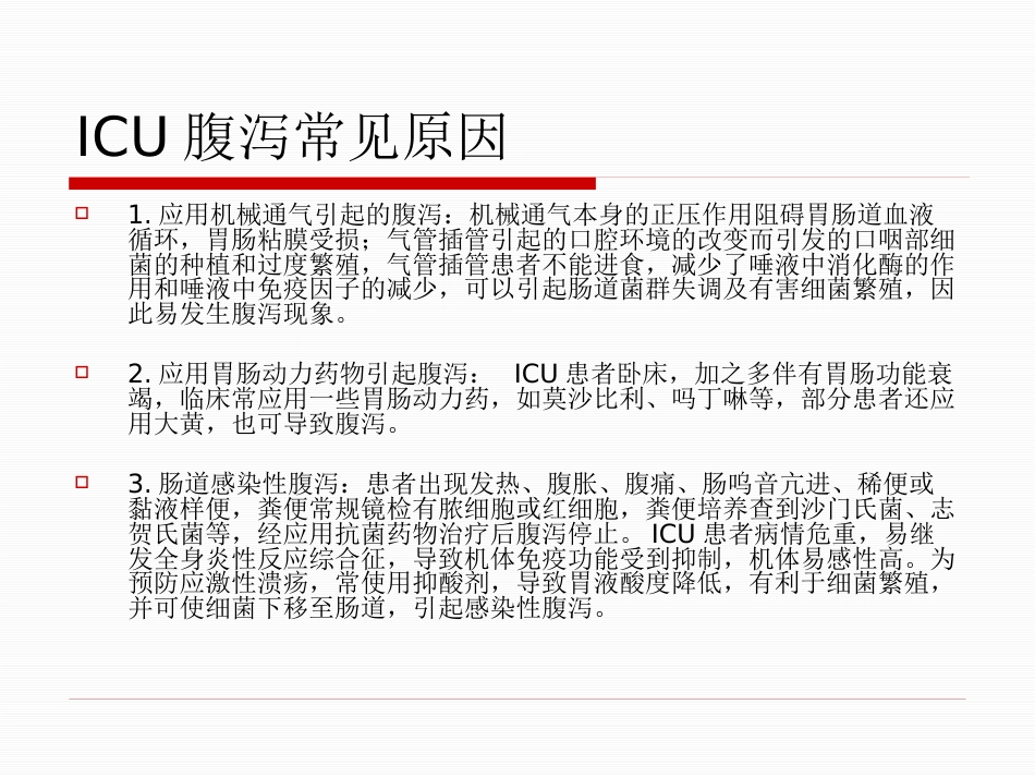 ICU 腹泻_第4页
