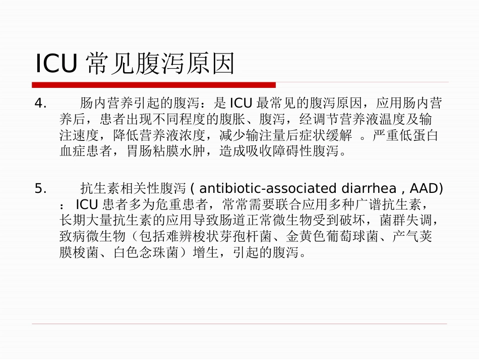 ICU 腹泻_第5页
