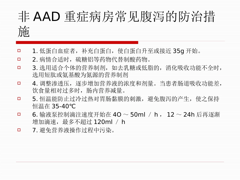 ICU 腹泻_第6页