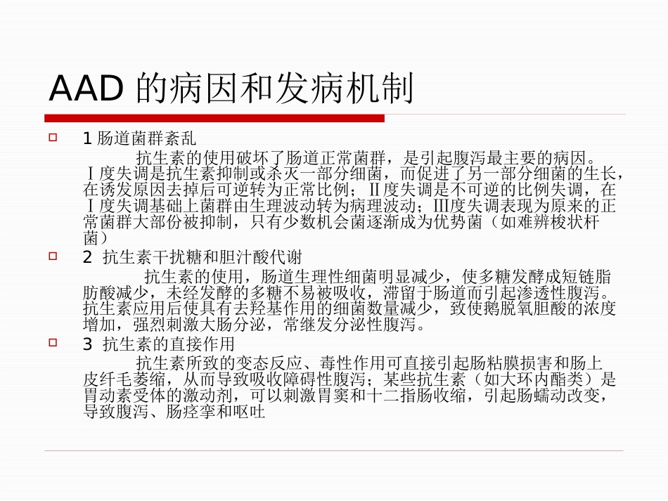 ICU 腹泻_第8页
