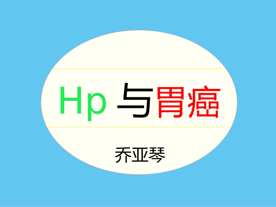 Hp与胃癌_第1页