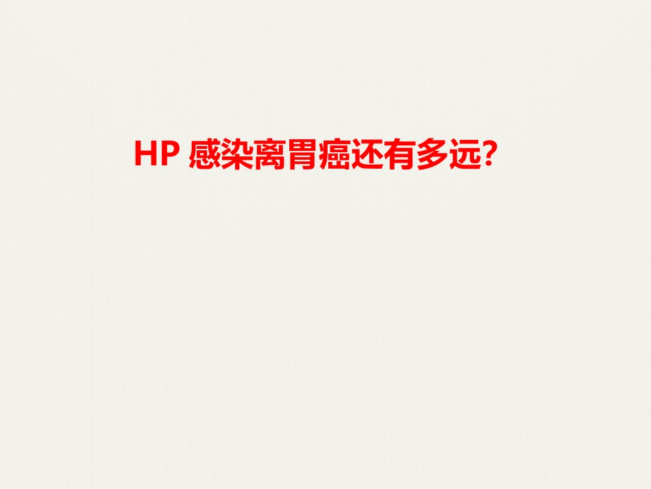 HP感染离胃癌还有多远_第1页