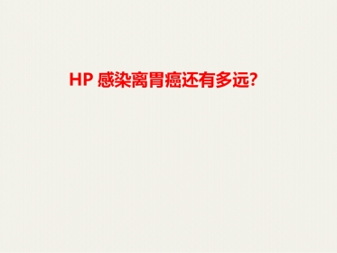 HP感染离胃癌还有多远