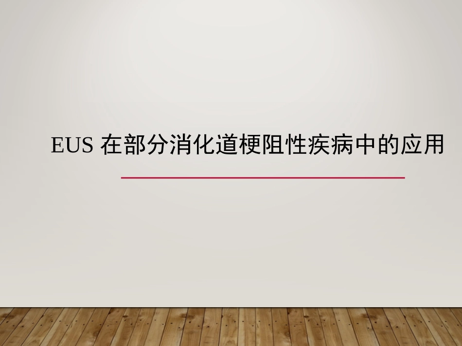 EUS在部分消化道梗阻性疾病中的应用_第1页