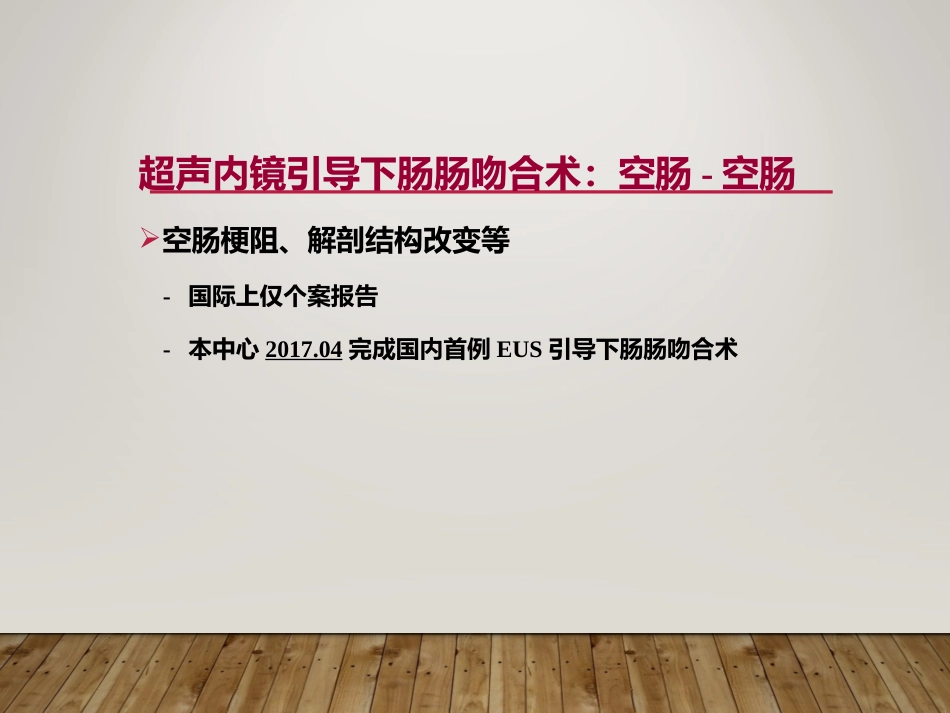 EUS在部分消化道梗阻性疾病中的应用_第12页