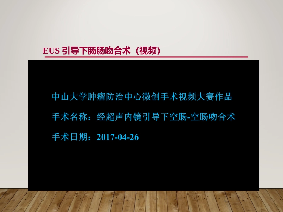 EUS在部分消化道梗阻性疾病中的应用_第15页