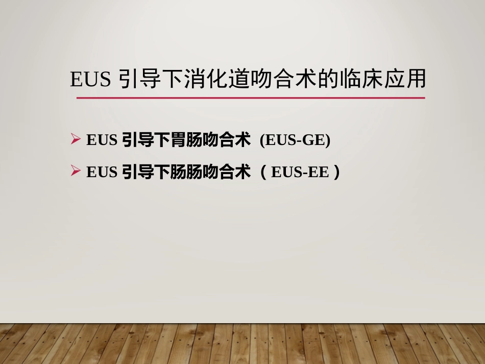 EUS在部分消化道梗阻性疾病中的应用_第2页