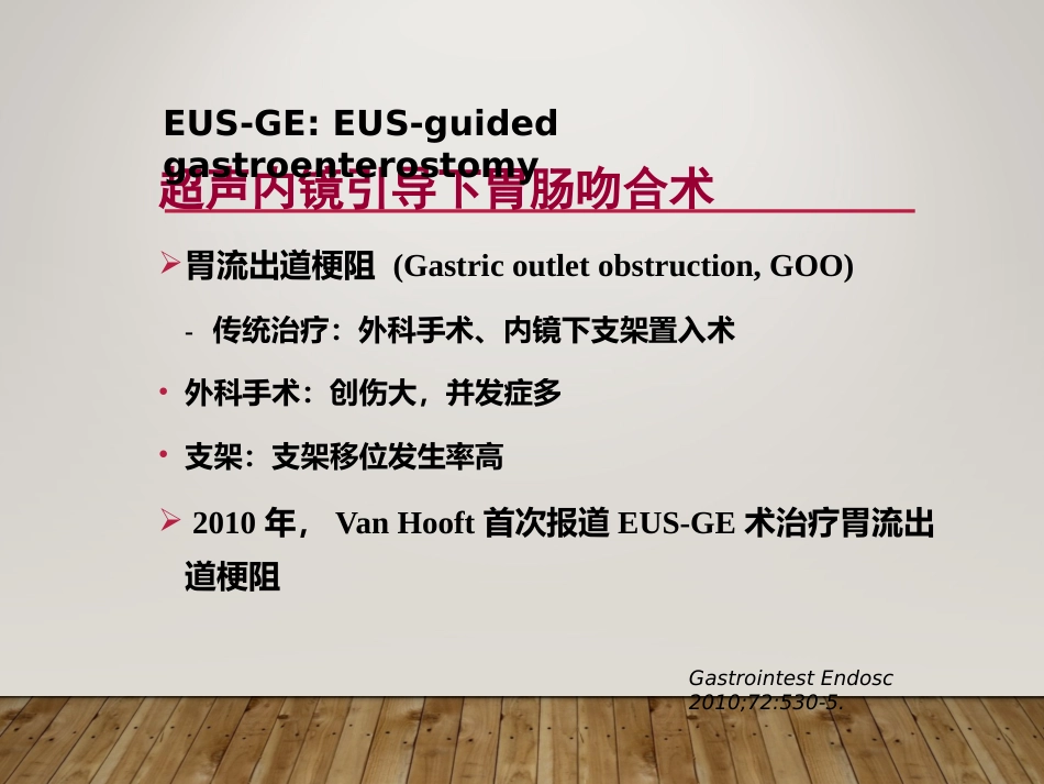 EUS在部分消化道梗阻性疾病中的应用_第3页