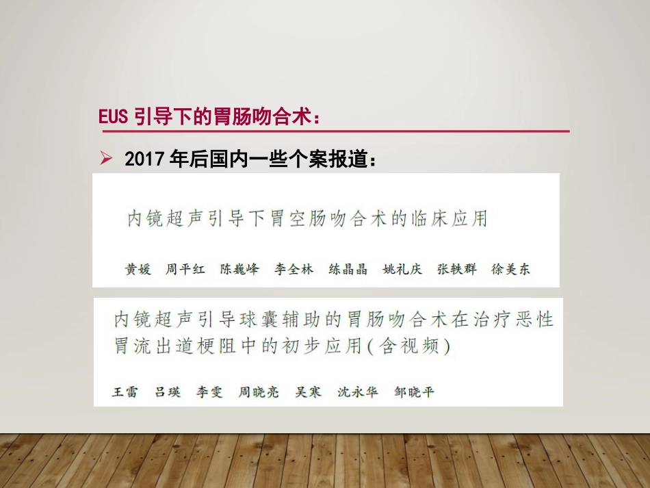 EUS在部分消化道梗阻性疾病中的应用_第4页