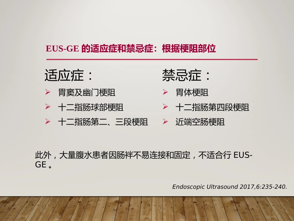EUS在部分消化道梗阻性疾病中的应用_第6页
