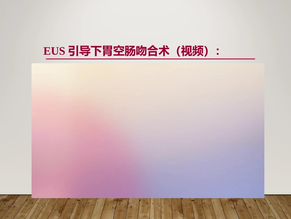 EUS在部分消化道梗阻性疾病中的应用_第9页