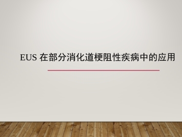 EUS在部分消化道梗阻性疾病中的应用
