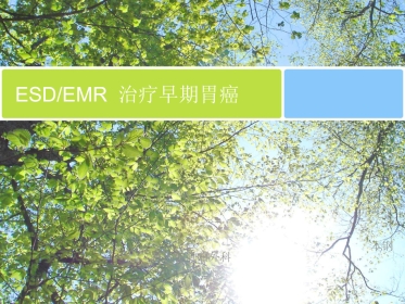 ESD治疗早期胃癌