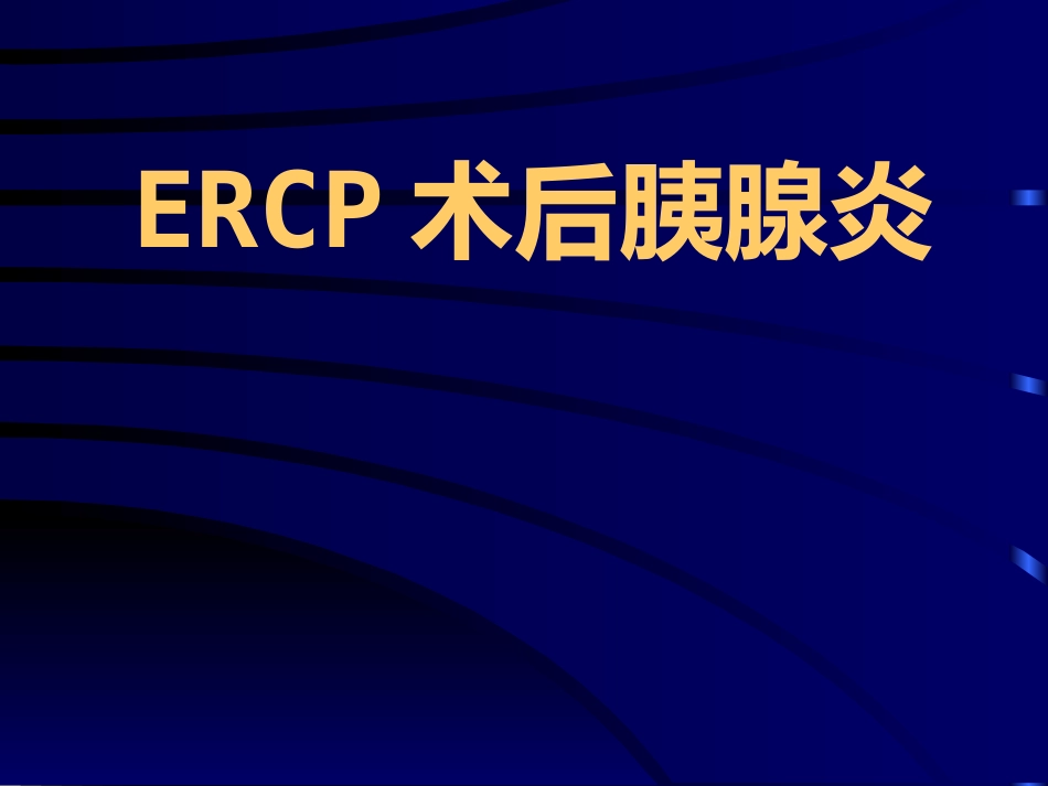 ERCP术后胰腺炎ppt课件_第1页