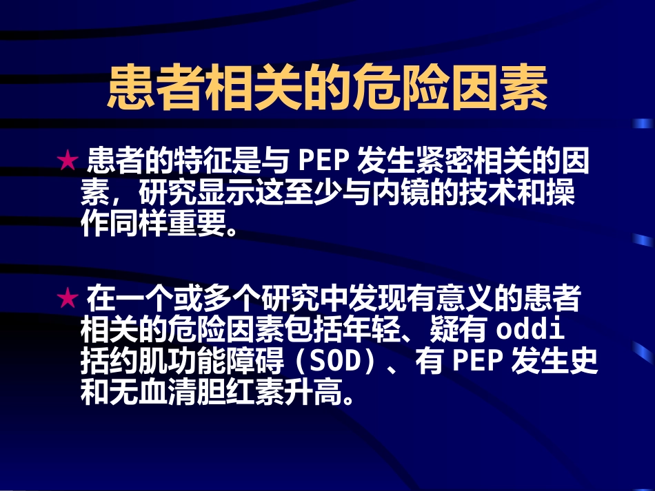 ERCP术后胰腺炎ppt课件_第10页