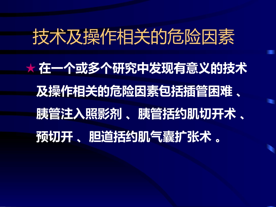 ERCP术后胰腺炎ppt课件_第12页