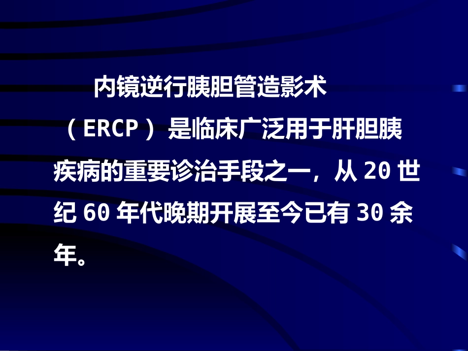ERCP术后胰腺炎ppt课件_第2页
