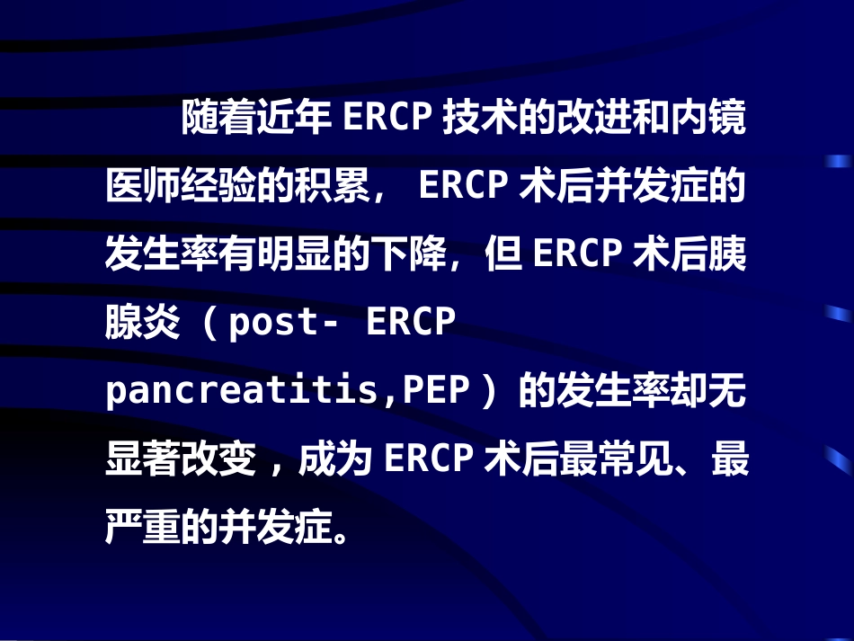 ERCP术后胰腺炎ppt课件_第3页