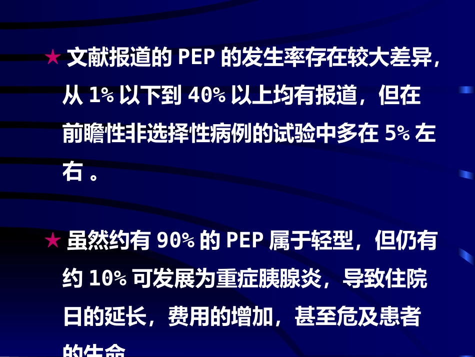 ERCP术后胰腺炎ppt课件_第4页